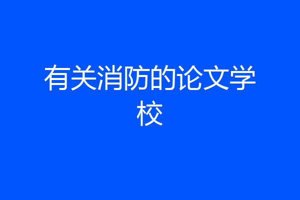 有关消防的论文学校