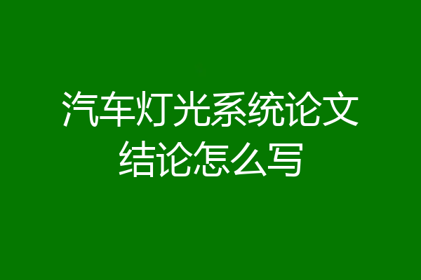 汽车灯光系统论文结论怎么写