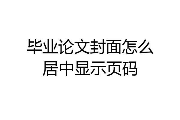 毕业论文封面怎么居中显示页码