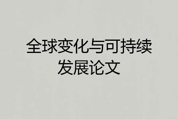 全球变化与可持续发展论文