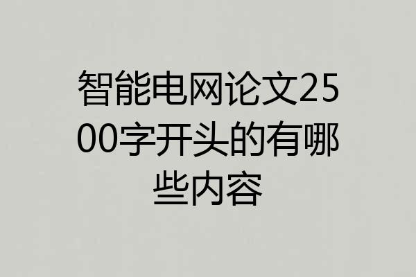 智能电网论文2500字开头的有哪些内容