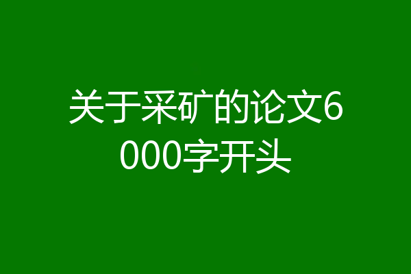 关于采矿的论文6000字开头