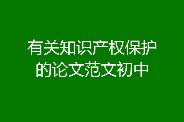 有关知识产权保护的论文范文初中
