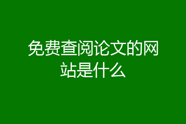 免费查阅论文的网站是什么