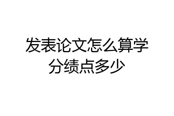 发表论文怎么算学分绩点多少
