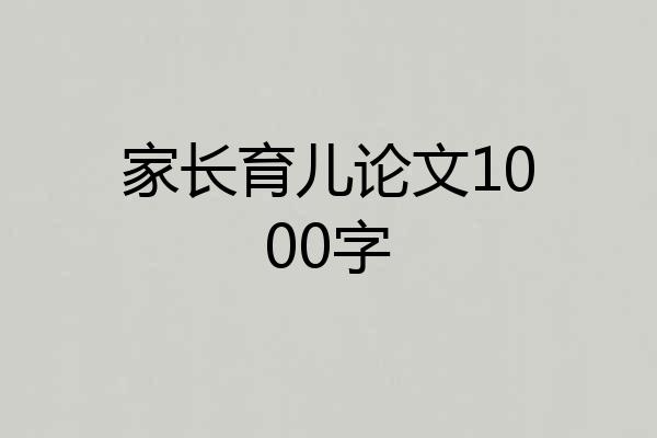 家长育儿论文1000字