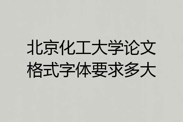 北京化工大学论文格式字体要求多大