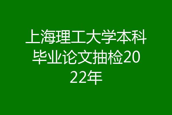 上海理工大学本科毕业论文抽检2022年
