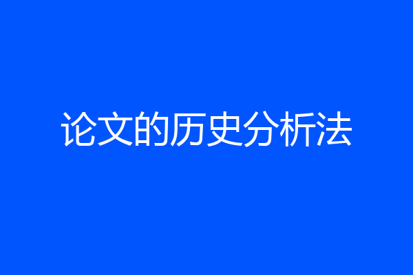 论文的历史分析法
