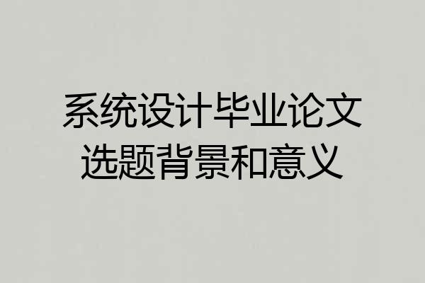 系统设计毕业论文选题背景和意义
