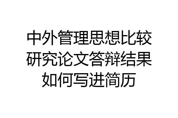 中外管理思想比较研究论文答辩结果如何写进简历