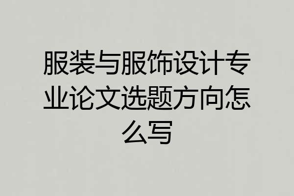 服装与服饰设计专业论文选题方向怎么写