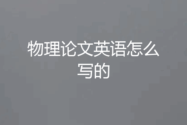 物理论文英语怎么写的