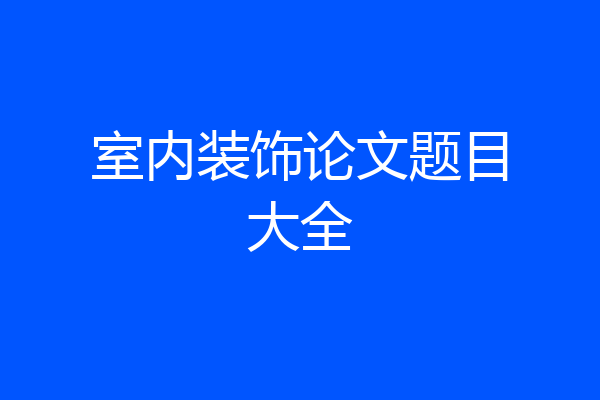 室内装饰论文题目大全