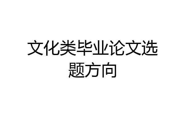文化类毕业论文选题方向