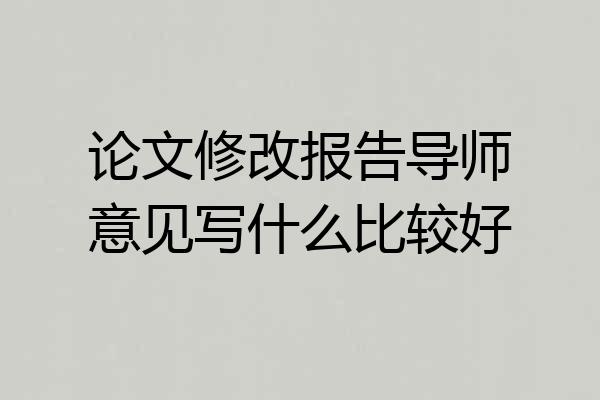 论文修改报告导师意见写什么比较好