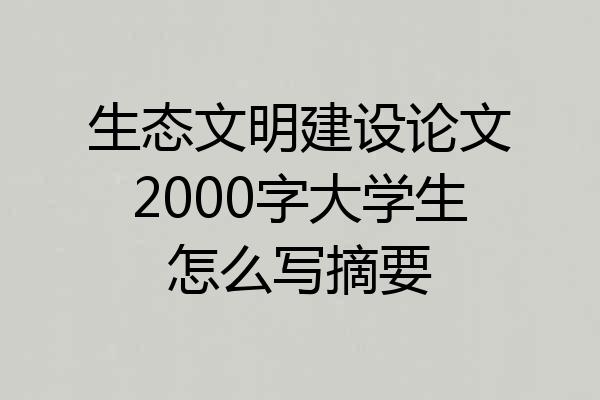 生态文明建设论文2000字大学生怎么写摘要