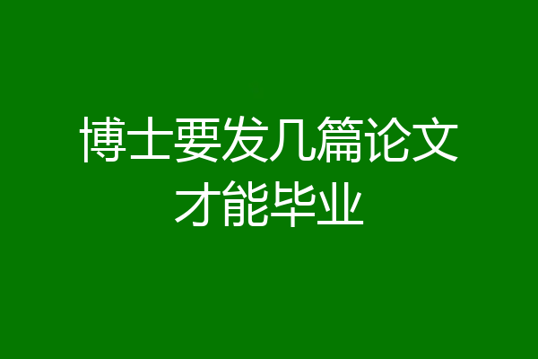 博士要发几篇论文才能毕业