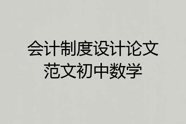 会计制度设计论文范文初中数学