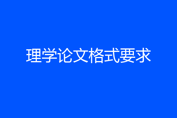 理学论文格式要求