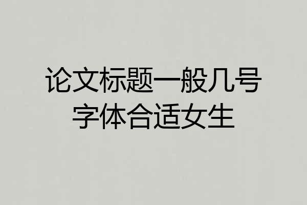 论文标题一般几号字体合适女生
