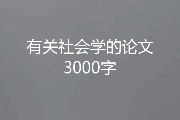 有关社会学的论文3000字