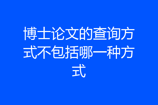 博士论文的查询方式不包括哪一种方式