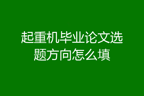 起重机毕业论文选题方向怎么填
