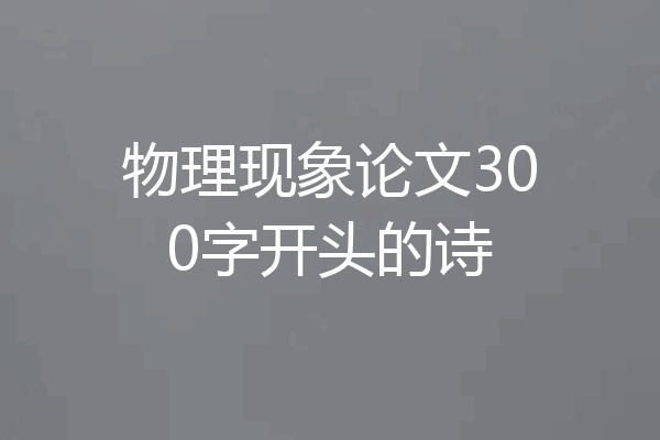 物理现象论文300字开头的诗