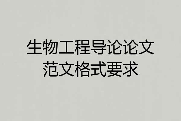 生物工程导论论文范文格式要求