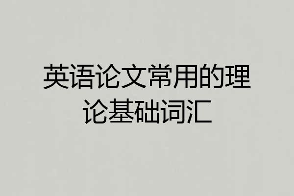 英语论文常用的理论基础词汇