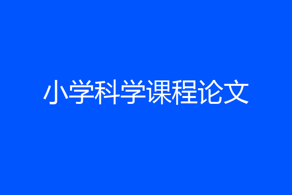 小学科学课程论文