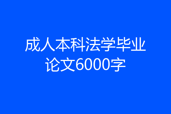 成人本科法学毕业论文6000字