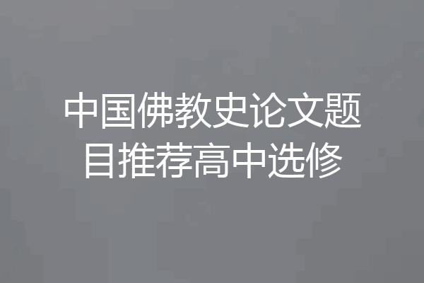 中国佛教史论文题目推荐高中选修