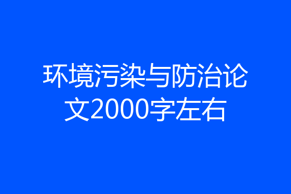 环境污染与防治论文2000字左右