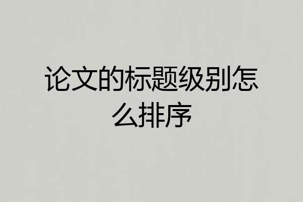论文的标题级别怎么排序