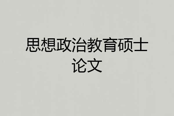 思想政治教育硕士论文
