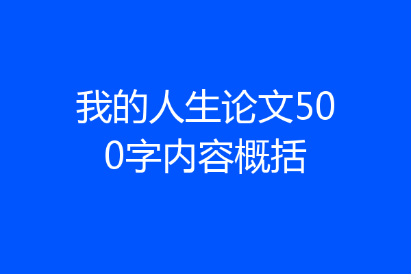 我的人生论文500字内容概括
