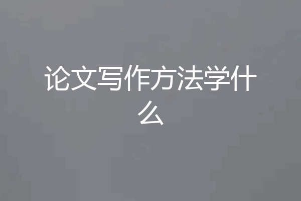 论文写作方法学什么