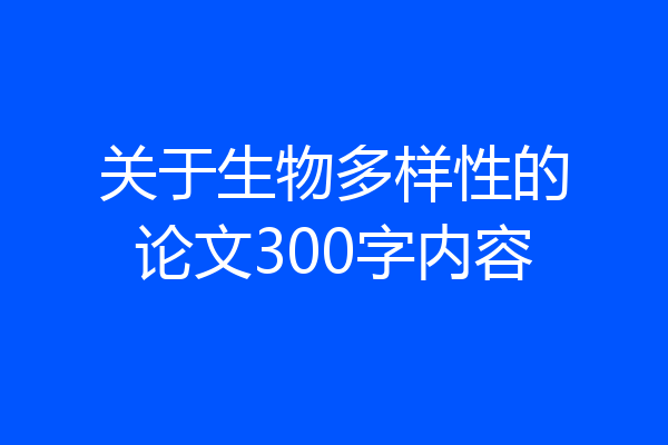 关于生物多样性的论文300字内容