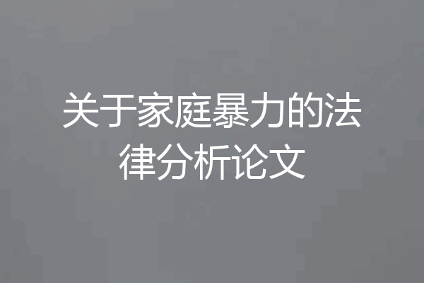 关于家庭暴力的法律分析论文
