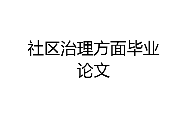 社区治理方面毕业论文