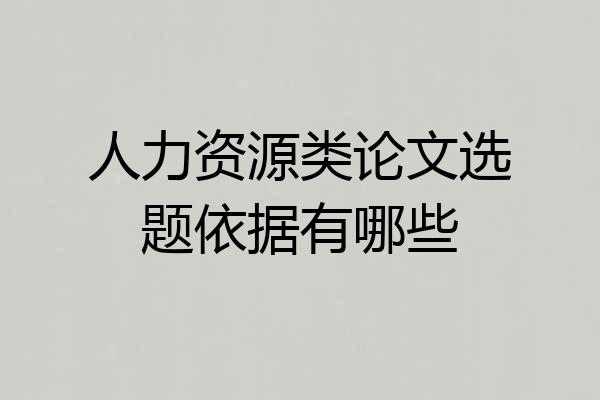 人力资源类论文选题依据有哪些