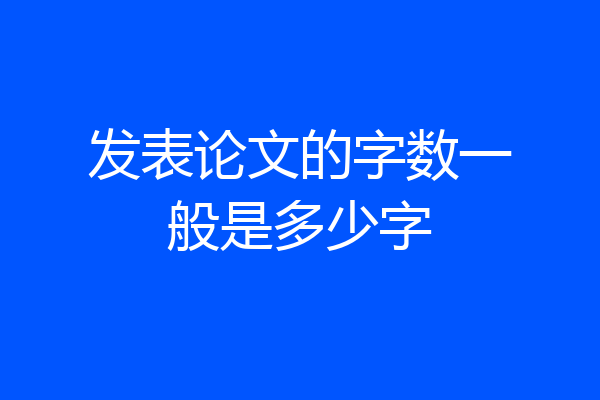 发表论文的字数一般是多少字