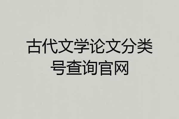 古代文学论文分类号查询官网