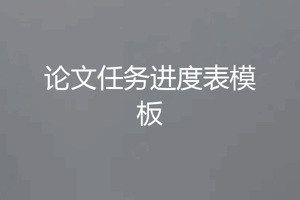 论文任务进度表模板