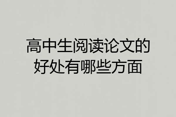 高中生阅读论文的好处有哪些方面