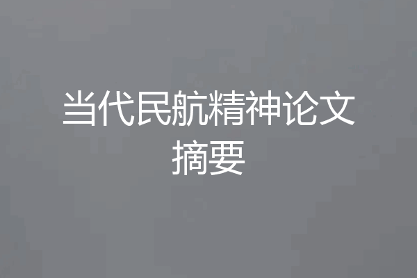当代民航精神论文摘要