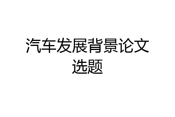 汽车发展背景论文选题