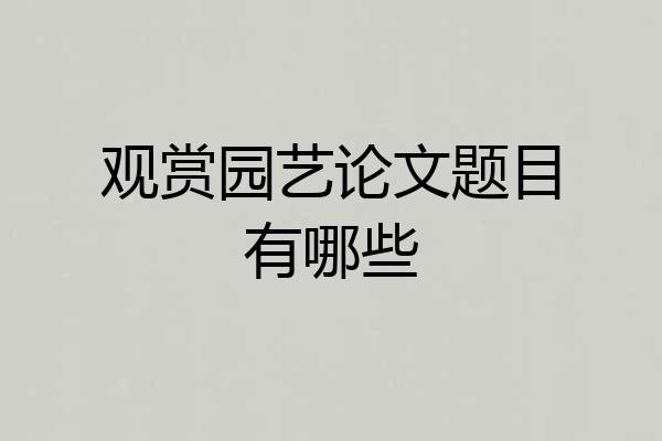 观赏园艺论文题目有哪些